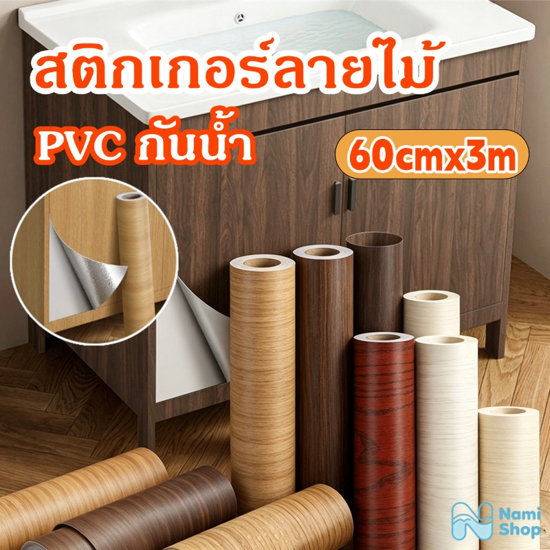 (60cm*3m)สติกเกอร์ลายไม้ pvc กันน้ำ ป้องกันความร้อน สติกเกอร์ติดโต๊ะ ติดผนังสติกเกอร์ ติดง่ายมีกาวในตัว