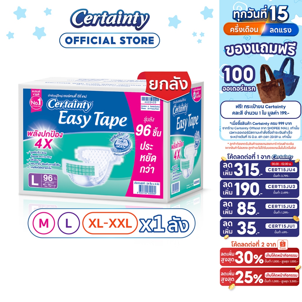 [เหลือ888โค้ดCERT15JU1+โค้ด Shopee] CERTAINTY EASY TAPE SUPERSAVEBOX ผ้าอ้อมผู้ใหญ่อีซี่เทปลังซุปเปอร์เซฟ ไซส์M/L/XL-XXL