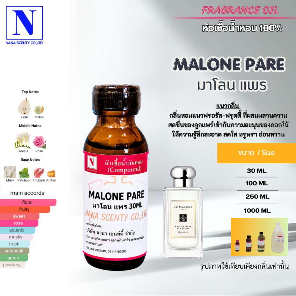 หัวเชื้อน้ำหอม 100% กลิ่นมาโลน แพร (MALONE PARE)