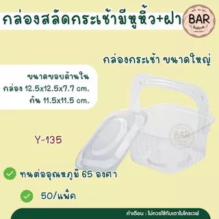 กล่องสลัดกระเช้า มีหูหิ้ว บรรจุ 50 ใบ / แพ็คกล่องพลาสติกใสทรงกระเช้าพร้อมหูหิ้ว ดีไซน์สวยหรู มองเห็นสินค้าภายในได้ชัดเจน