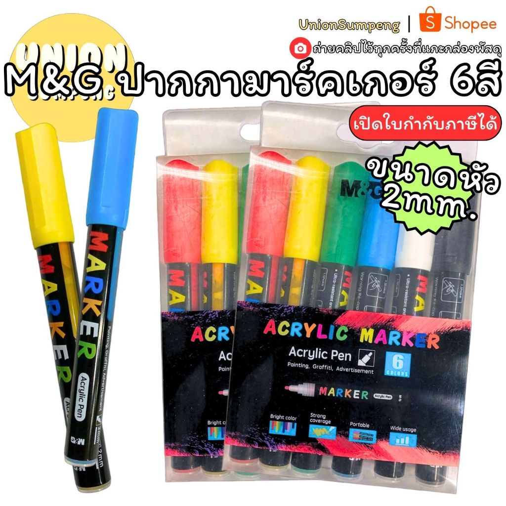 (USP)💢แท้พร้อมส่ง💢(แพ็ค6) M&G ปากกาเพนท์ ปากกามาร์คเกอร์ ปากกาเขียนเหล็ก ปากกาเขียนกระจก หัว2.0mm แล