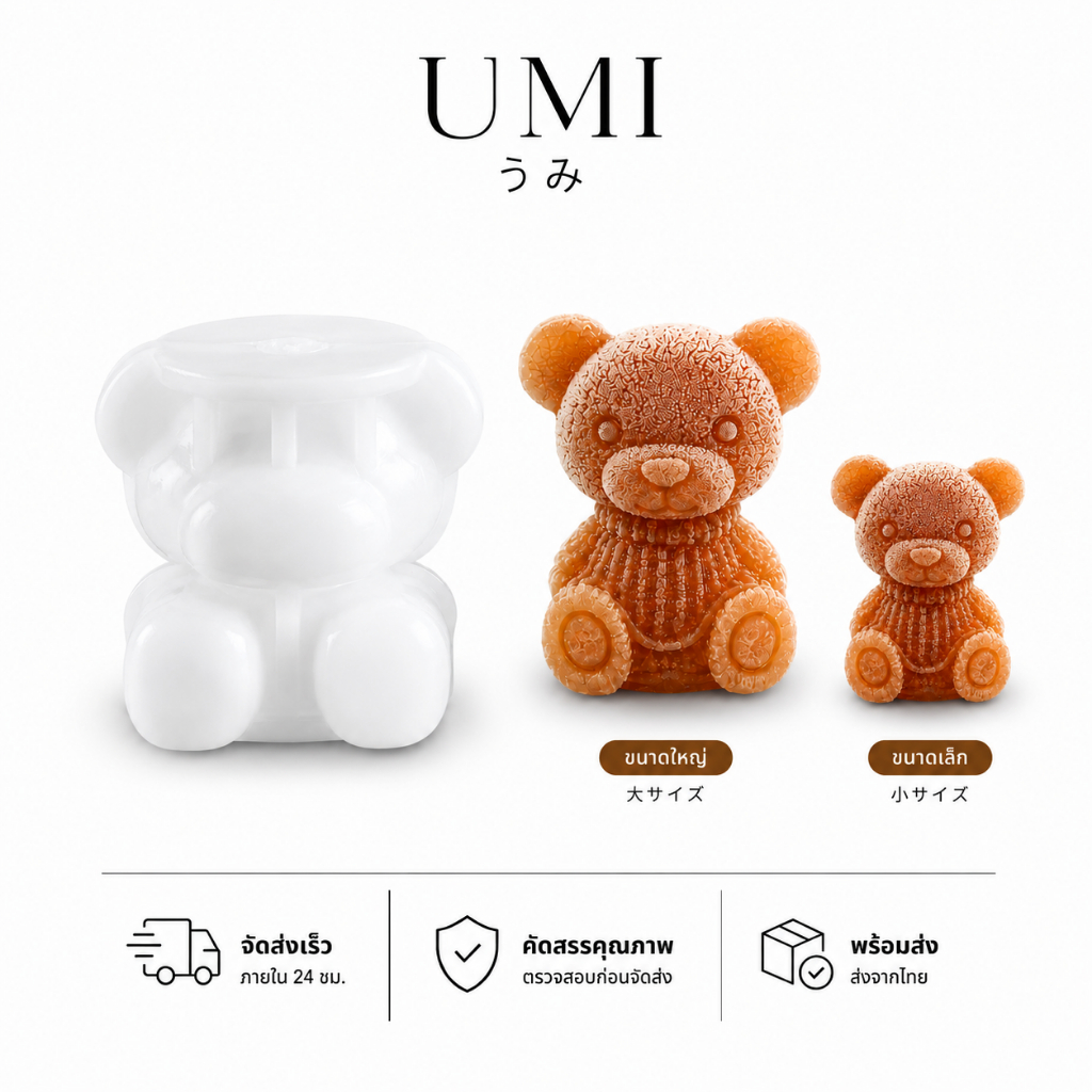 【พร้อมส่ง🚚】UMI พิมพ์น้ำแข็งหมีซิลิโคน Food Grade แม่พิมพ์ทำน้ำแข็งก้อนรูปหมี 3D ถอดพิมพ์ง่าย ใช้สำหรับทำน้ำแข็ง