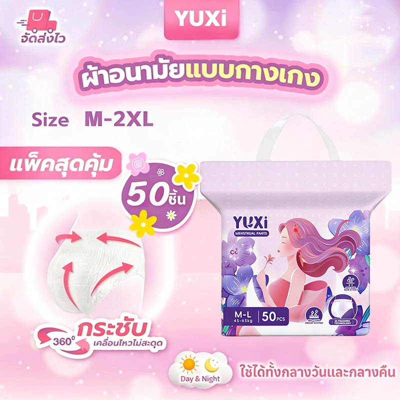 YUXi ผ้าอนามัย 50 ชิ้น ผ้าอนามัยแบบกางเกง หลับสนิทตลอดคืน คุณแม่หลังคลอดสาว M/L/XL/XXL