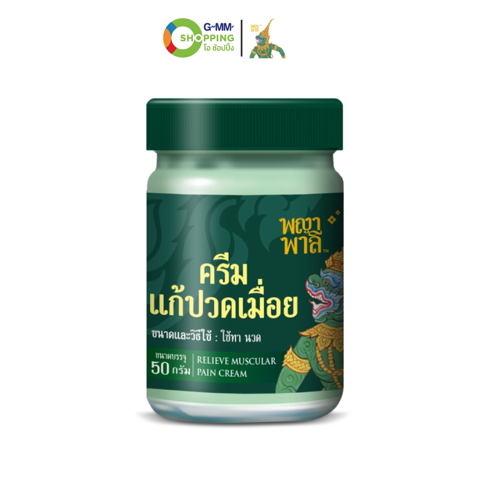 Phaya Palee พญาพาลี ครีมแก้ปวดเมื่อย ขนาด 50 กรัม (2 ขวด)  #202149