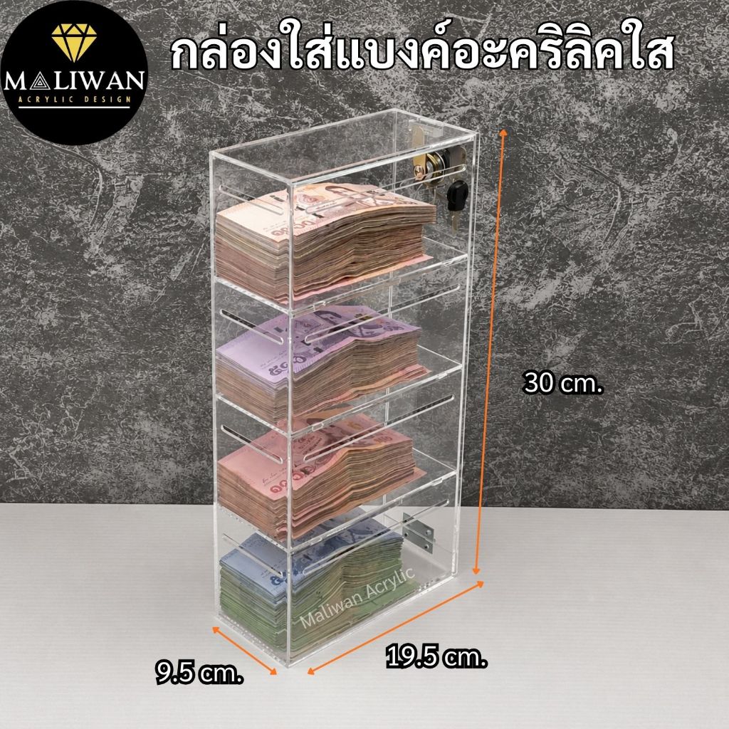 [พร้อมส่ง] กล่องใส่แบงค์อะคริลิคใส พร้อมกุญแจล็อก | 2 / 3 / 4 / 5 ชั้น | ใส่ธนบัตรได้ทุกชนิด แยกแบงค์ แสดงโชว์เงิน