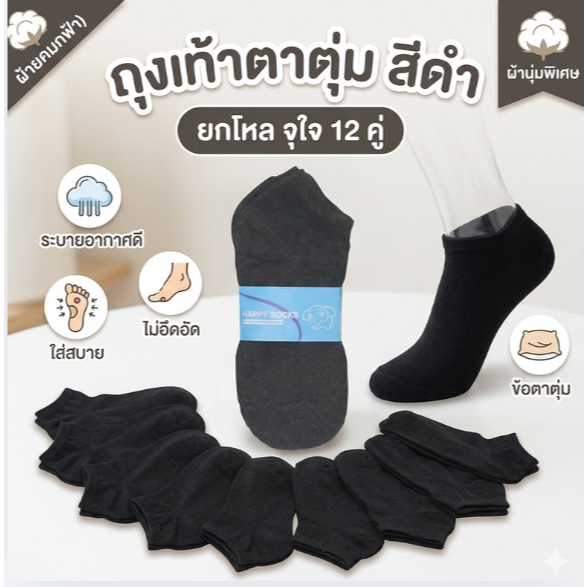 12 คู่ ถุงเท้าตาตุ่ม สีดำ ป้ายคาดฟ้า) ระบายอากาศดี ข้อตาตุ่ม ใส่สบายไม่อึดอัด