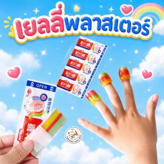 เยลลี่พลาสเตอร์ เจลลี่แผ่นติดนิ้ว รสผลไม้ 1 แผ่น 5 ชิ้น สวมใส่ได้ น่ารักกินเพลิน เคี้ยวหนึบบ สนุกทุกชิ้นนนน