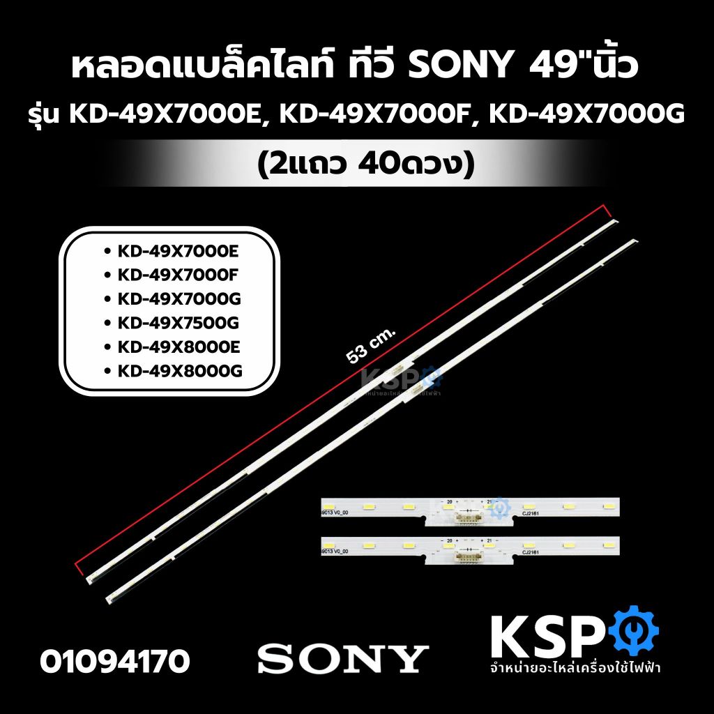 หลอดแบล็คไลท์ ทีวี SONY โซนี่ 49"นิ้ว รุ่น KD-49X7000E, KD-49X7000F, KD-49X7000G, KD-49X7500G, KD-49X8000E, KD-49X8000G