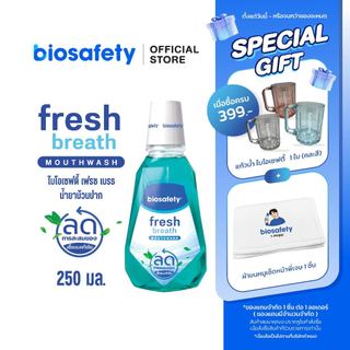 Biosafety น้ำยาบ้วนปาก ไบโอเซฟตี้ เฟรชเบรธ 250 มล.