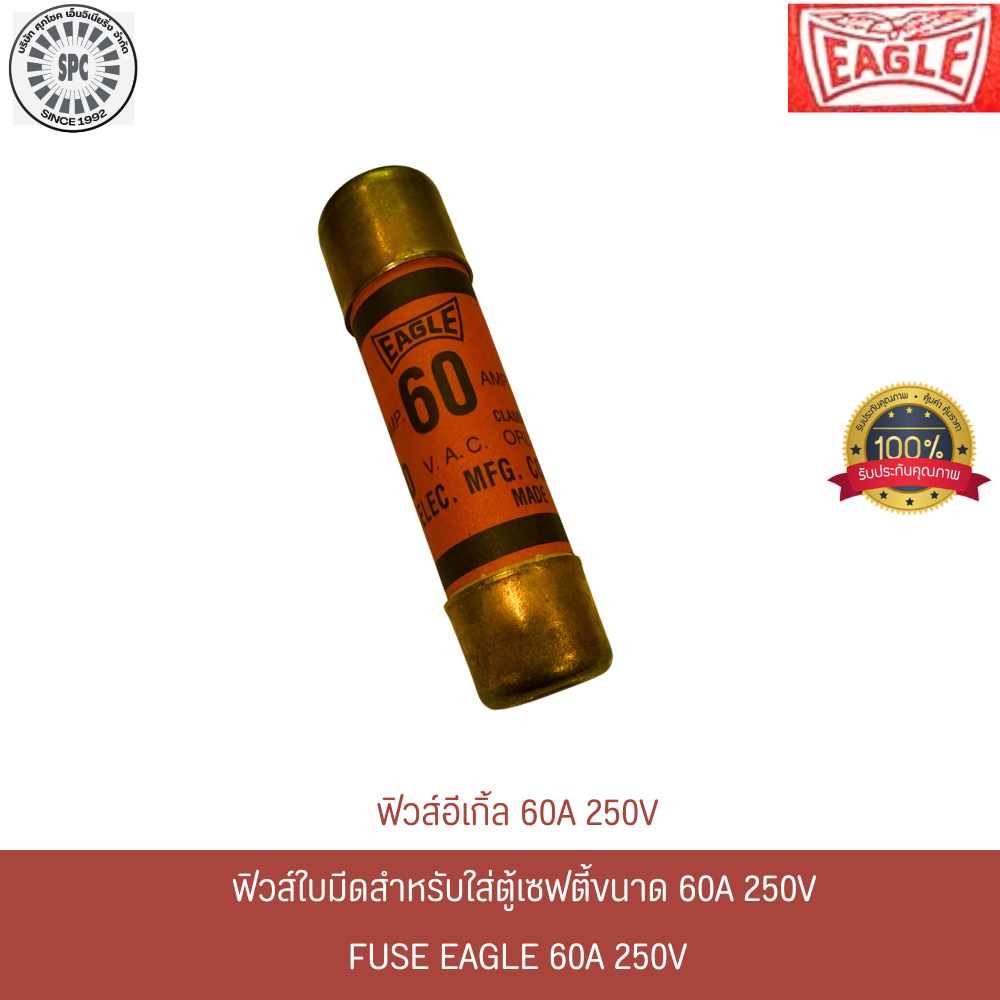 ฟิวส์กระบอกอีเกิ้ล 60A 250V สำหรับใส่ตู้เซฟตี้ 60A 250V