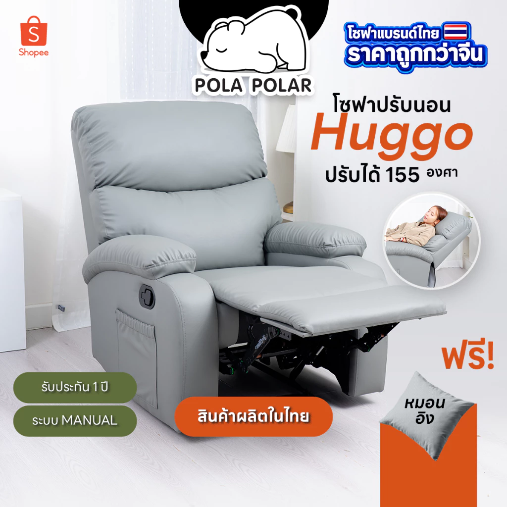 Pola Polar Recliner รีไคลเนอร์ โซฟาปรับนอน โซฟาดูหนัง เก้าอี้พักผ่อน รุ่น Huggo