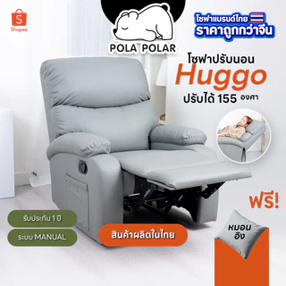 Pola Polar Recliner รีไคลเนอร์ โซฟาปรับนอน โซฟาดูหนัง เก้าอี้พักผ่อน รุ่น Huggo