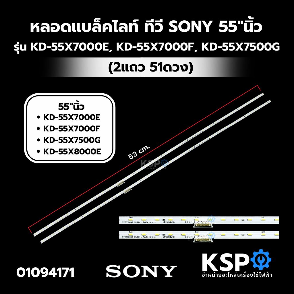 หลอดแบล็คไลท์ ทีวี SONY โซนี่ 55"นิ้ว รุ่น KD-55X7000E, KD-55X7000F, KD-55X7500G, KD-55X8000E (2แถว 