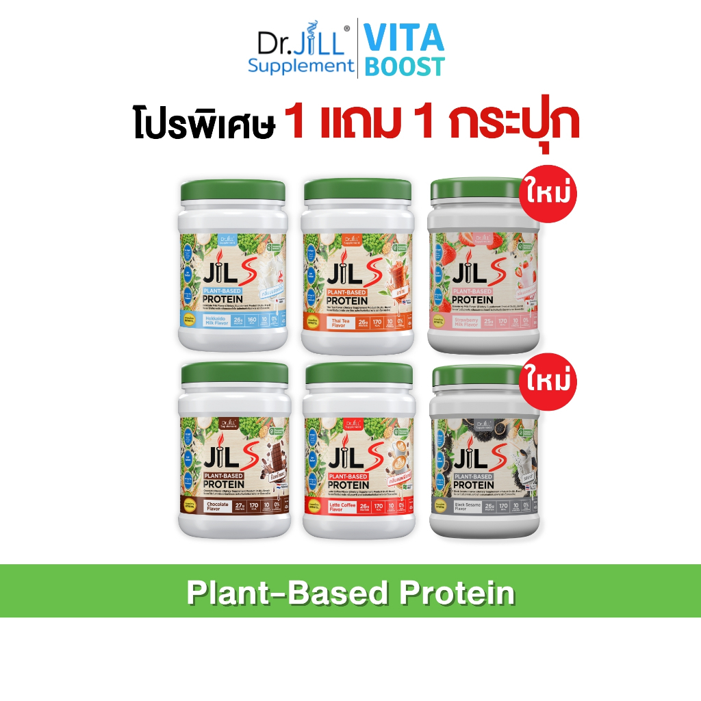 เซตโปร 1 แถม 1 กระปุก Dr.JiLL JILS Plant-Based Protein โปรตีนพืช มี 4 รสชาติให้เลือก