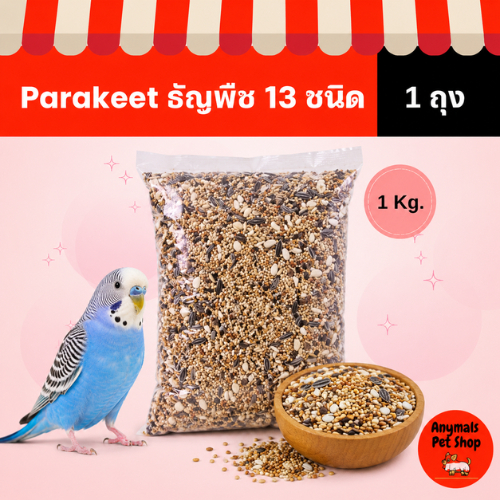 (ขนาด 1kg.) อาหารนก ธัญพืช 13 ชนิด อาหารนกเลิฟเบิร์ด ฟอพัส ค็อกคาเทล และนกแก้วขนาดเล็ก - กลาง