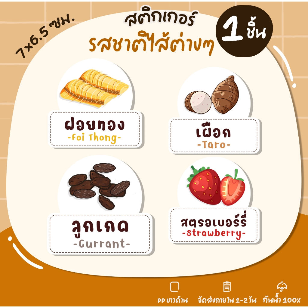 สติกเกอร์ไส้ขนม ผงเขย่า ไส้ทาโกะยากิ ไส้ขนมปัง ไส้วาฟเฟิล ไส้ครอฟเฟิล ไส้เครป  S21