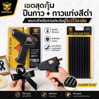 ปืนยิงกาวร้อน มีขาตั้ง กาวแท่งสีใส/สีดำ ปืนกาวร้อนไว เหมาะกับงานประดิษฐ์ งานฝีมือต่างๆ