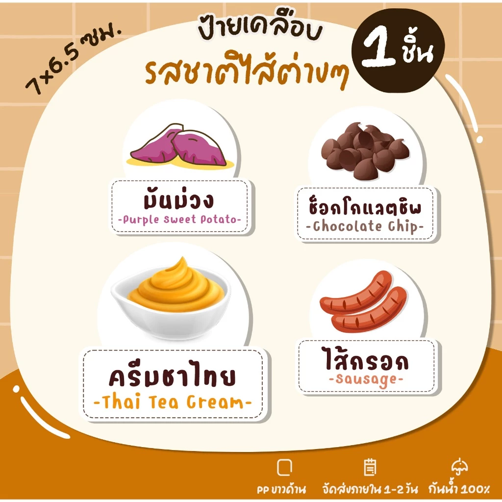 ป้ายเคลือบ ป้ายไส้ขนม ไส้ทาโกะยากิ ไส้ขนมปัง ไส้วาฟเฟิล ไส้ครอฟเฟิล ไส้เครป S21