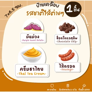 ป้ายเคลือบ ป้ายไส้ขนม ไส้ทาโกะยากิ ไส้ขนมปัง ไส้วาฟเฟิล ไส้ครอฟเฟิล ไส้เครป S21