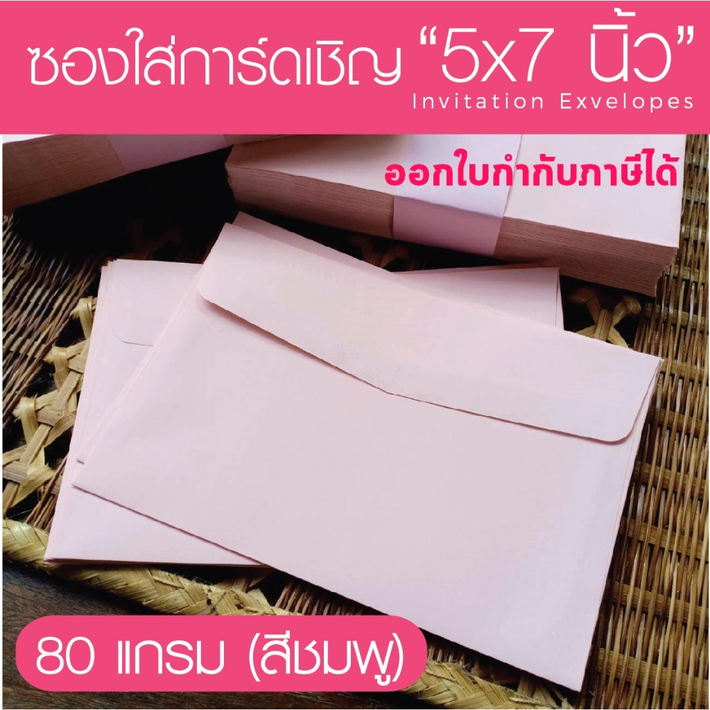 [สีชมพู#29] ซองใส่การ์ดเชิญ (50 ซอง) สำหรับใส่การ์ดขนาด 5x7 นิ้ว (ออกใบกำกับภาษีได้)