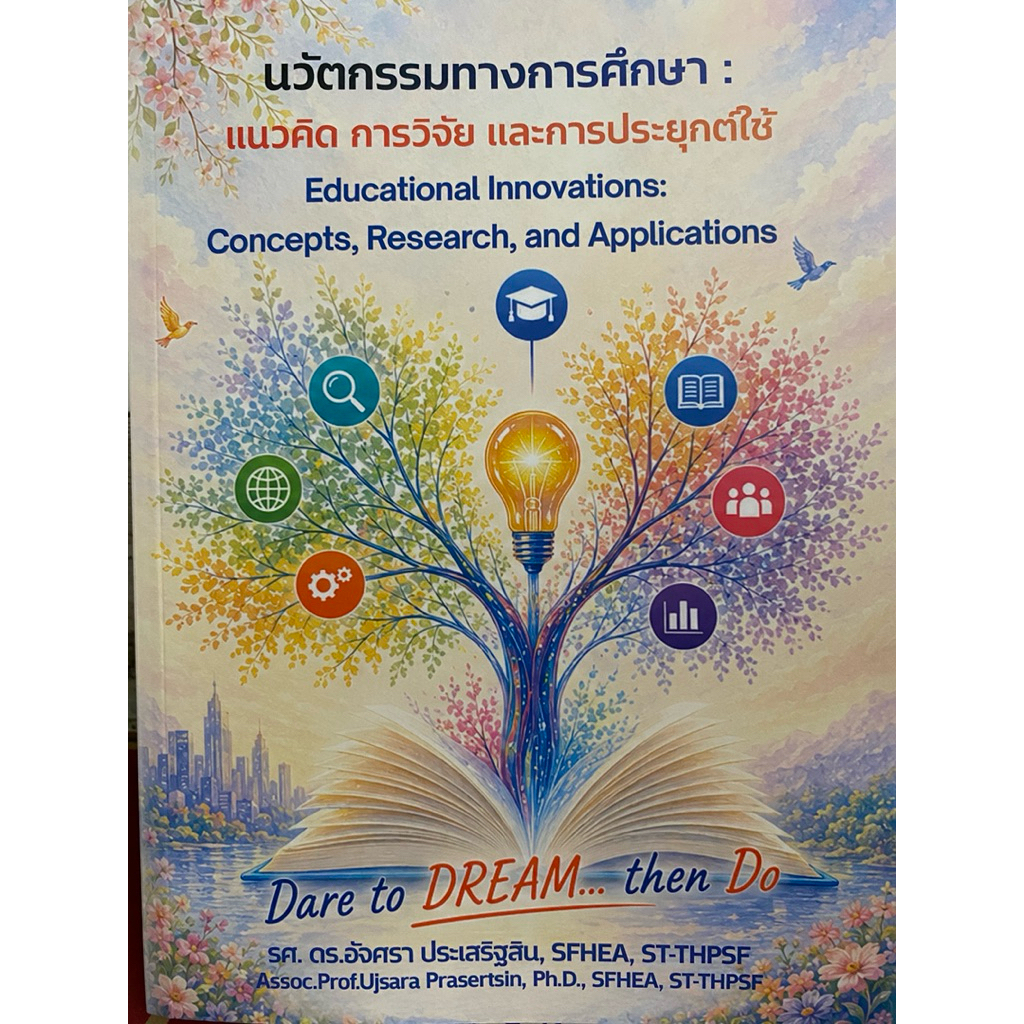 9786166360950 c112 หนังสือนวัตกรรมทางการศึกษา :แนวคิด การวิจัย และการประยุกต์ใช้