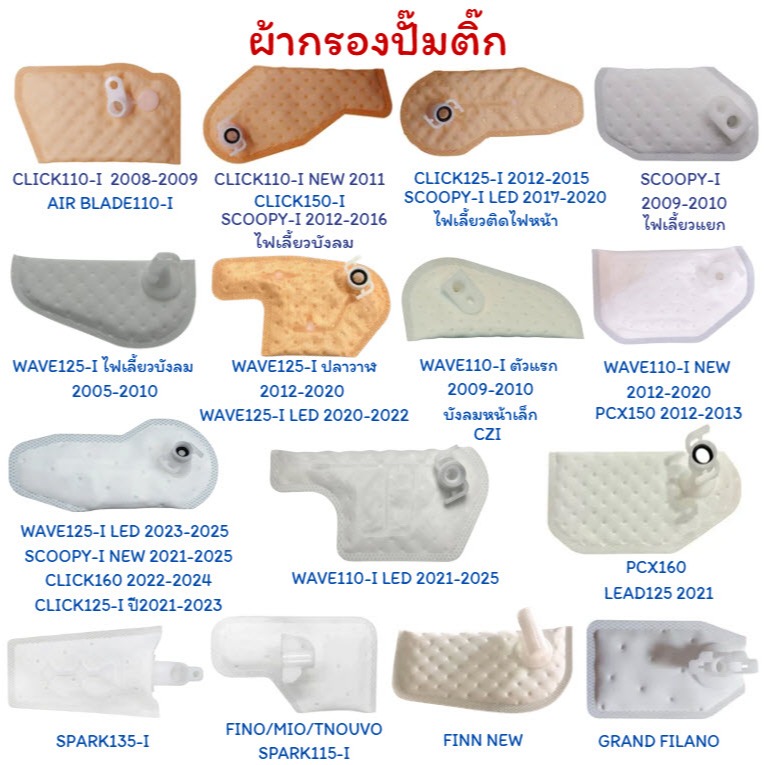 แผ่นกรองปั้มติ๊ก ผ้ากรองปั้มติ๊ก ผ้ากรองปั้มน้ำมันเชื้อเพลิง ไส้กรองน้ำมันปั้มติ๊ก แผ่นกรองน้ำมันเชื้อเพลิง หลากหลายรุ่น