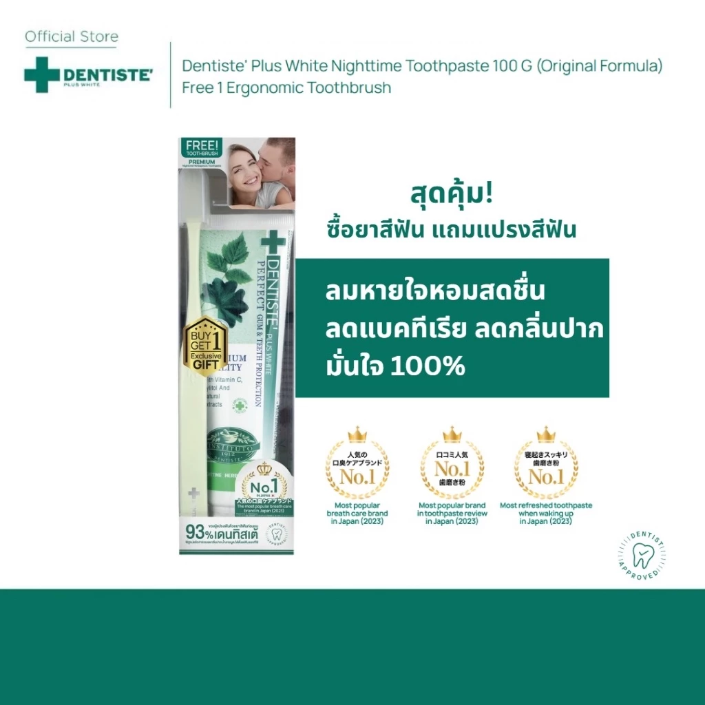 [ซื้อ 1 ฟรี! 1] Dentiste Original Nighttime Toothpaste 100 g ฟรี! Ergonomic Toothbrush เซ็ตทำความสะอาดช่องปาก พกพาสะดวก