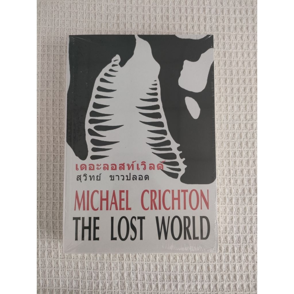 เดอะลอสท์เวิลด์ THE LOST WORLD (Michael Crichton)
