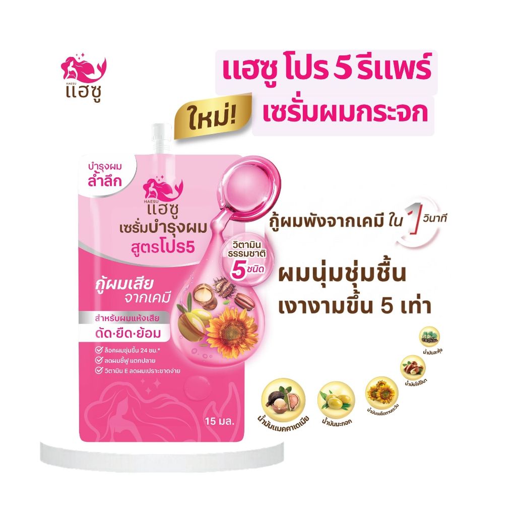 HAESU โปร5 รีแพร์ เซรั่มผมกระจก กู้ผมพังจากเคมี ผมนุ่มชุ่มชื้น เงางามขึ้น 5 เท่า* (แบบซอง)