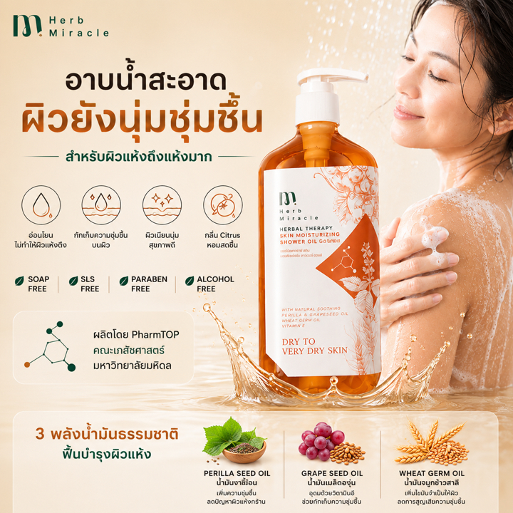 HERB MIRACLE Shower Oil 295ml ออยล์อาบน้ำสำหรับผิวแห้งมาก ผิวนุ่มชุ่มชื้น ไม่แห้งตึงหลังอาบ พัฒนาสูตรโดยเภสัชมหิดล