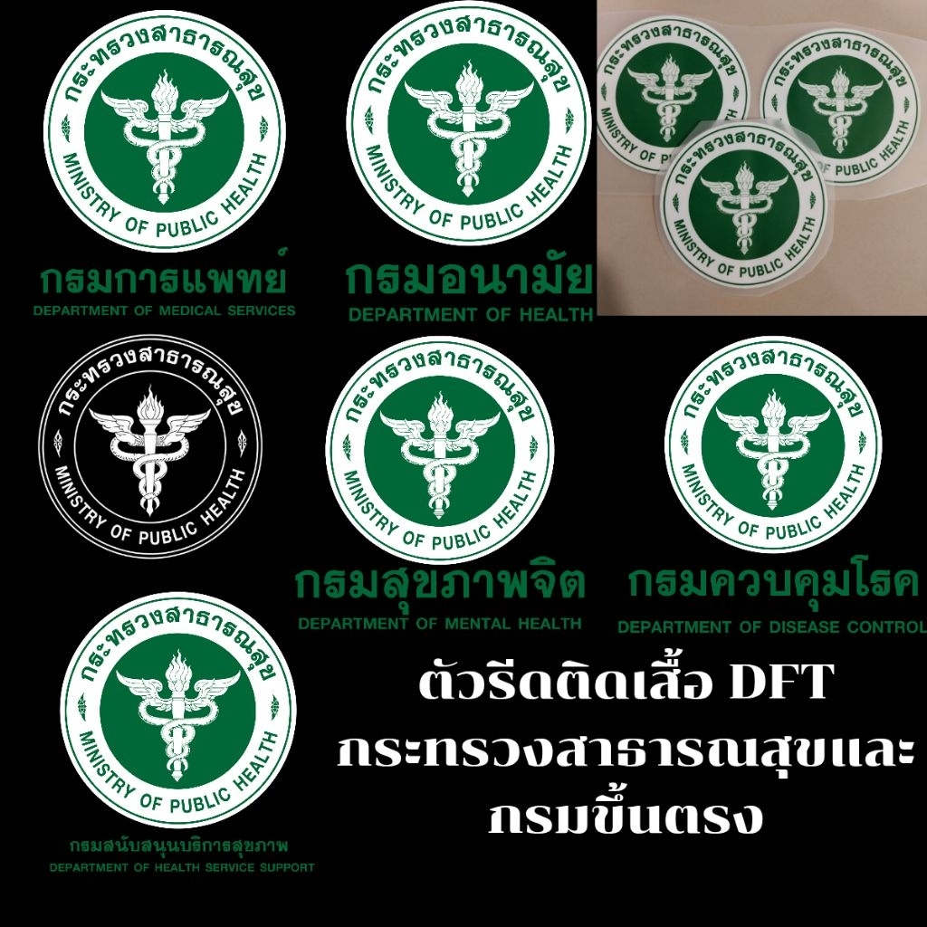 ตัวรีดติดเสื้อ แผ่น DFT แบบฟิล์มไม่นูน กระทรวง สาธารณสุข กรม ควบคุมโรค อนามัย การแพทย์ สุขภาพจิต วิทยาศาสตร์ ขาวดำ