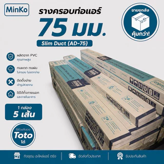 (5 เส้น/กล่อง) รางครอบท่อแอร์ ยี่ห้อ Minko 75 มม. ยาว 2 เมตร สีครีม ฝนแดดทนฝน สีเดียวกับ TOTO ใช้ร่วมกันได้