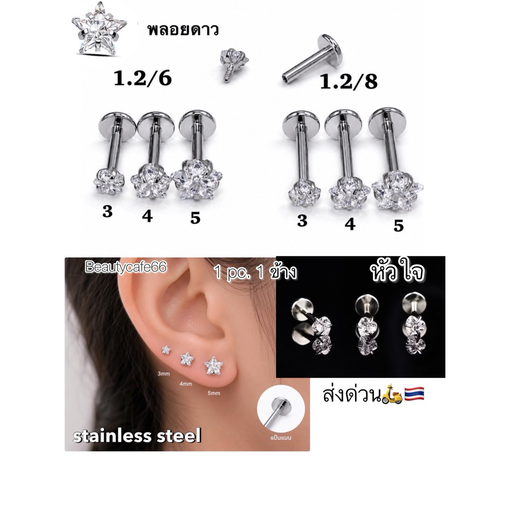 H01 (1 pc) จิวต่างหูเพชร รูปหัวใจ/ดาว Classic  ก้านสแตนเลสแท้ 1.2 mm ยาว 6/8 mm.
