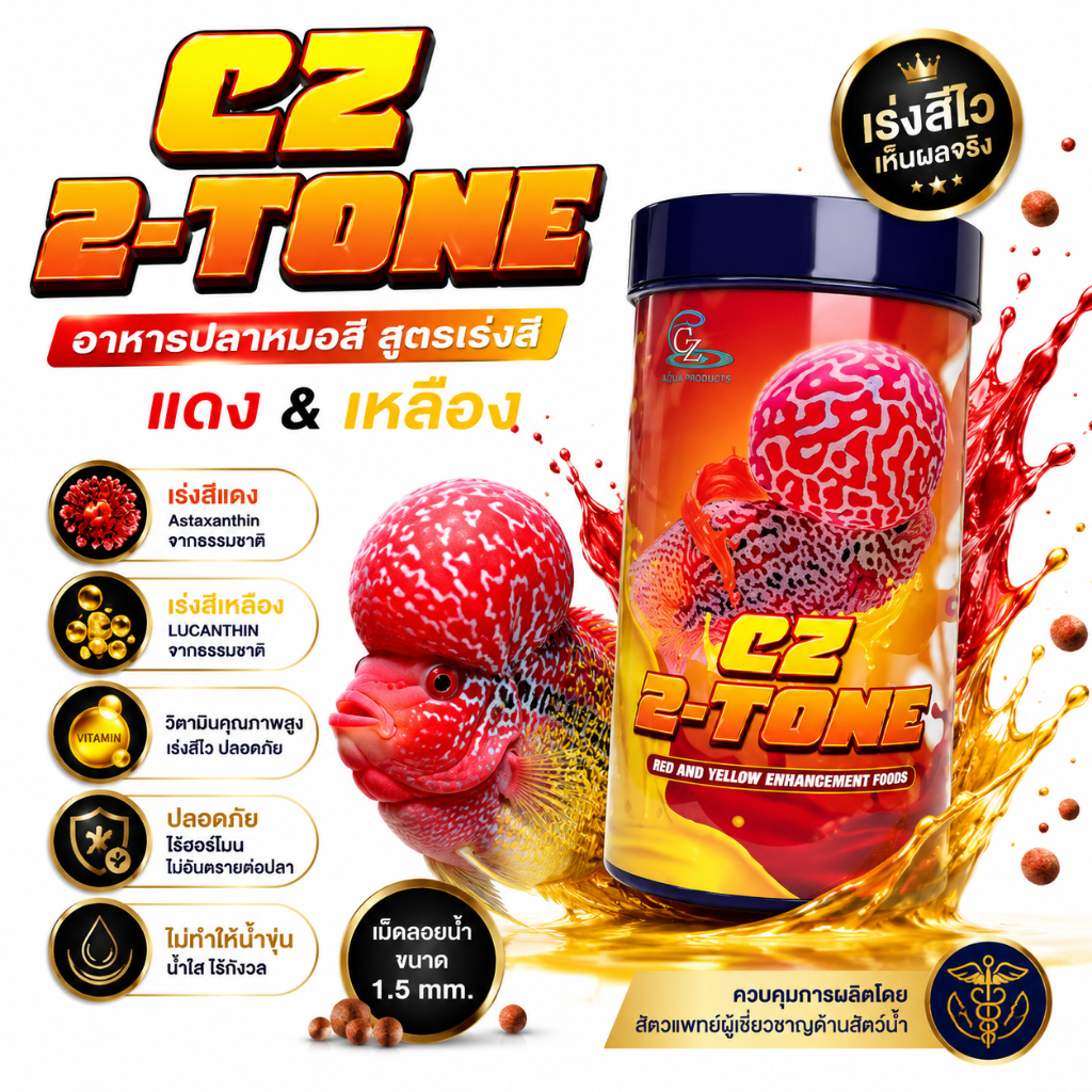 CZ 2-TONE อาหารปลาหมอสี สูตรเร่งสีแดงและเหลือง เร่งสีปลา เร่งสีทูโทน ปลาหมอสี  ไม่ผสมฮอร์โมน