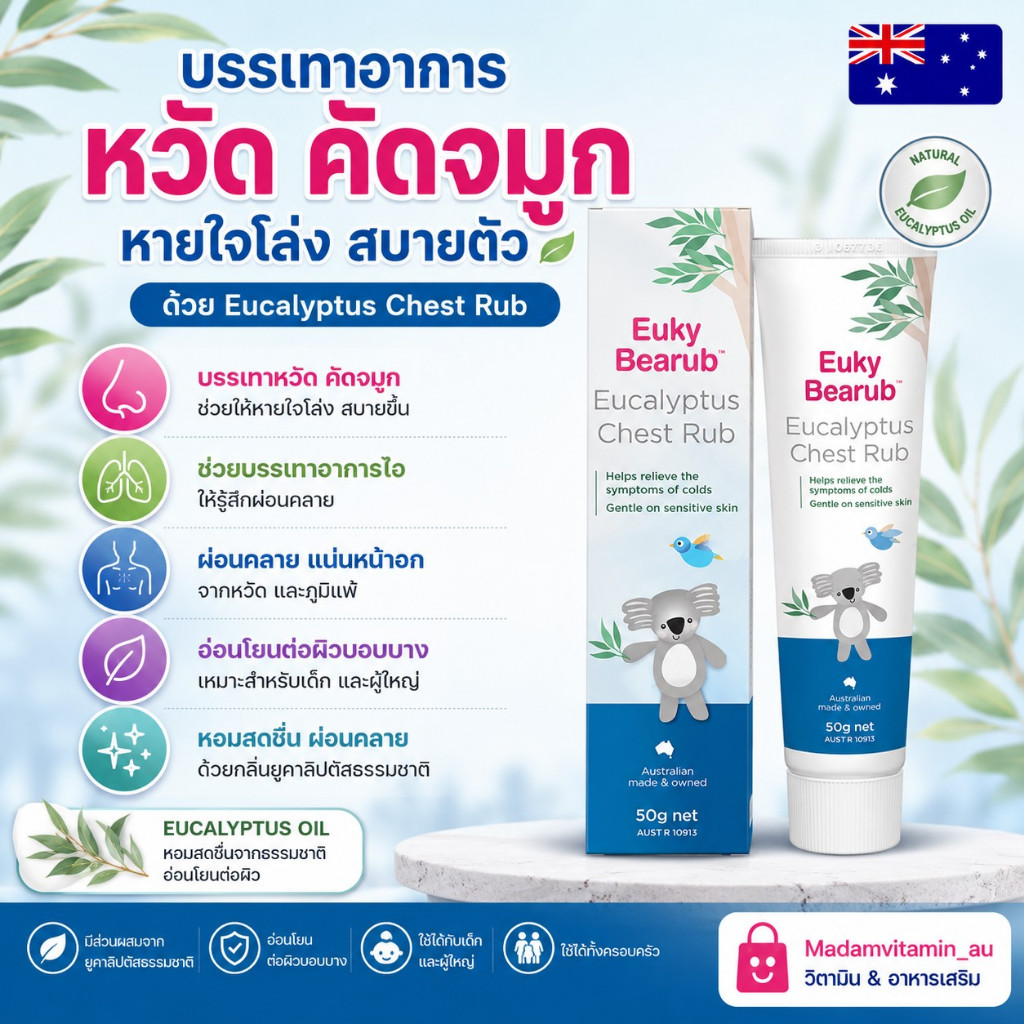 Euky Bearub SnifflyNoseRoomSpray / Euky Bearub Eucalyptus chest rub วิกยูคาลิปตัสเพื่อคลายหวัดคัดจมูก จากออสเตรเลีย