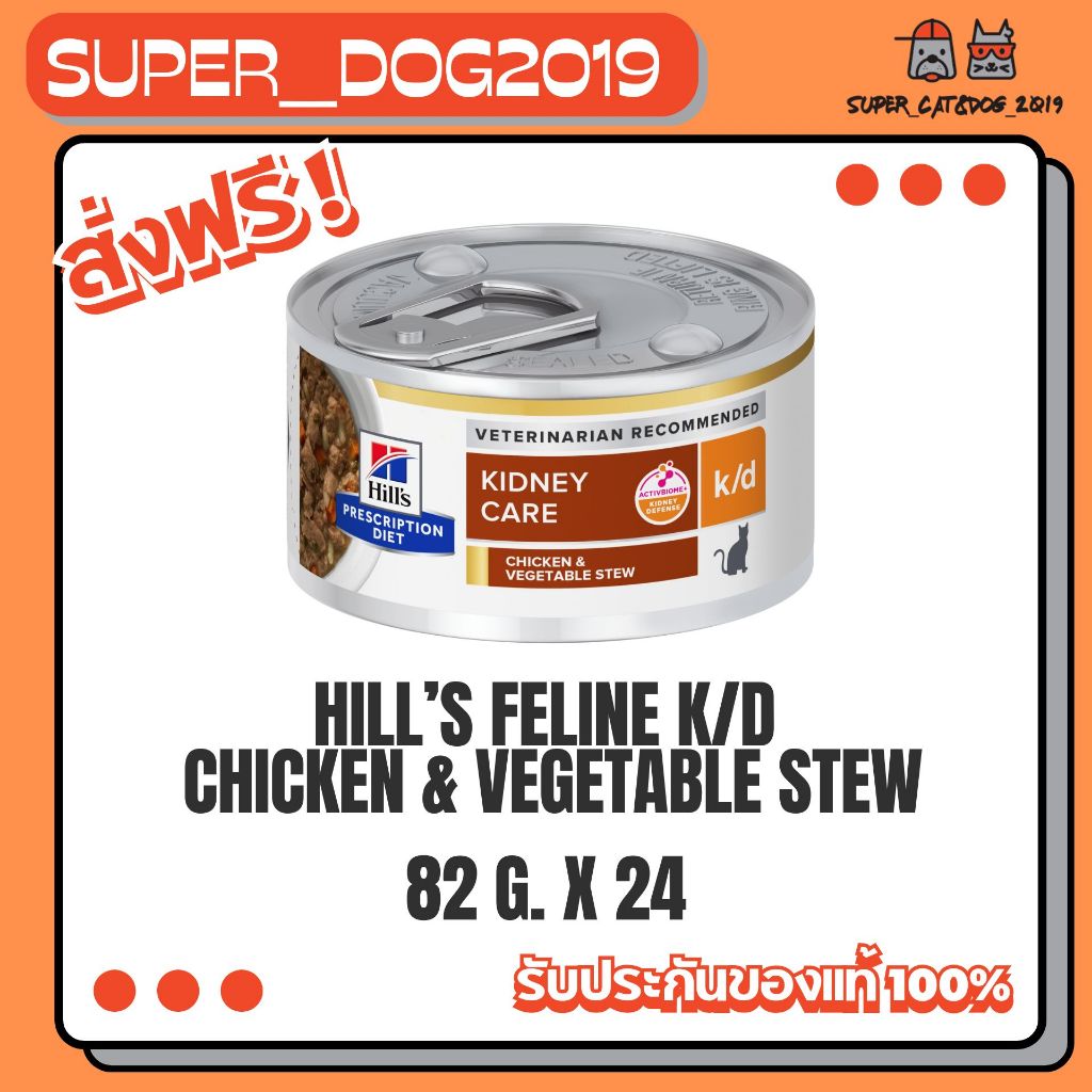 (24 กระป๋อง) Hill's Feline k/d cat อาหาร กระป๋อง สำหรับ แมว โรค ไต 156 g.