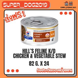 (24 กระป๋อง) Hill's Feline k/d Chicken&Vegetable Stew Cat Food 82g. อาหาร แมวโรคไตเนื้อสตรู