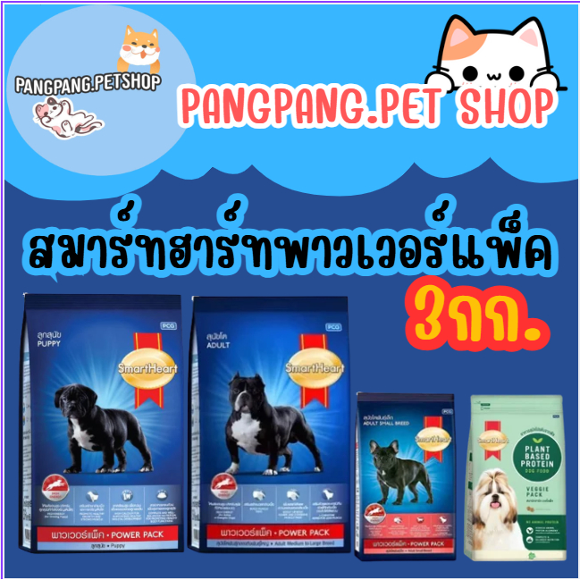 SmartHeart Power Pack สมาร์ทฮาร์ท พาวเวอร์แพ็ค สุนัขโต อาหารสุนัข  ขนาด 3kg.