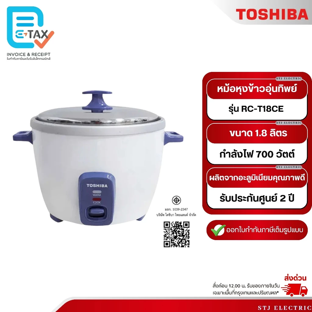 TOSHIBA หม้อหุงข้าวไฟฟ้าอุ่นทิพย์ ขนาด 1.8 ลิตร กำลังไฟ 700 วัตต์ รุ่น RC-T18CE
