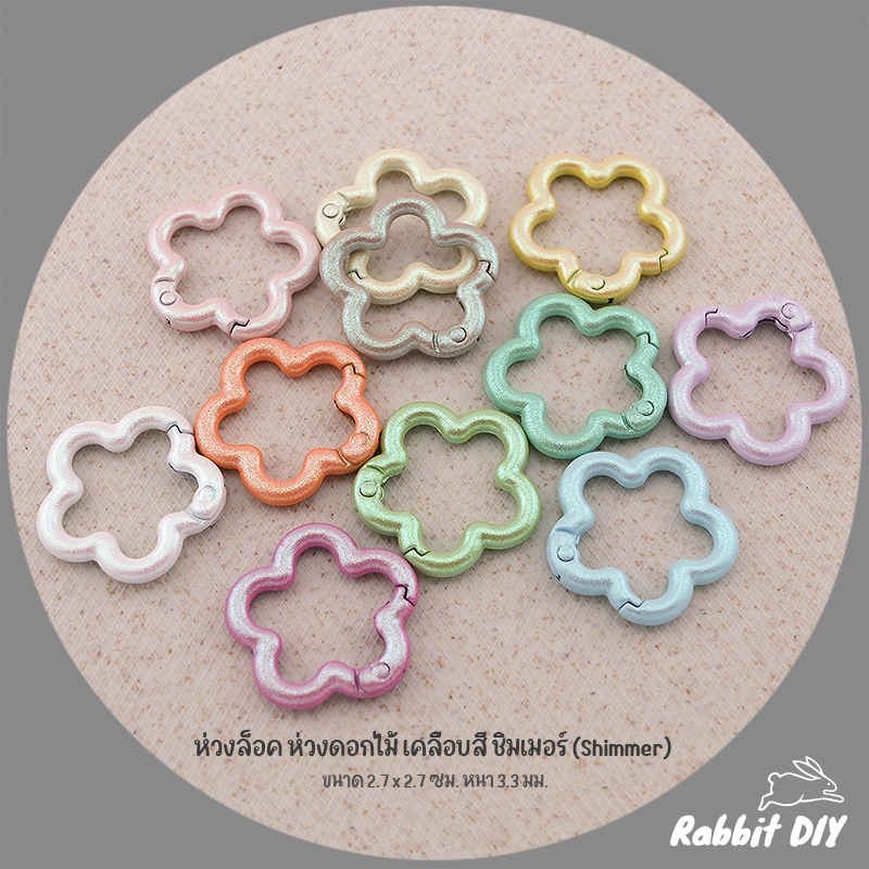 อะไหล่พวงกุญแจ ห่วงล็อค ห่วงดอกไม้ เคลือบสี ชิมเมอร์ (Shimmer) ขนาด 2.7 ซม. (แพ็ก 1 ชิ้น)