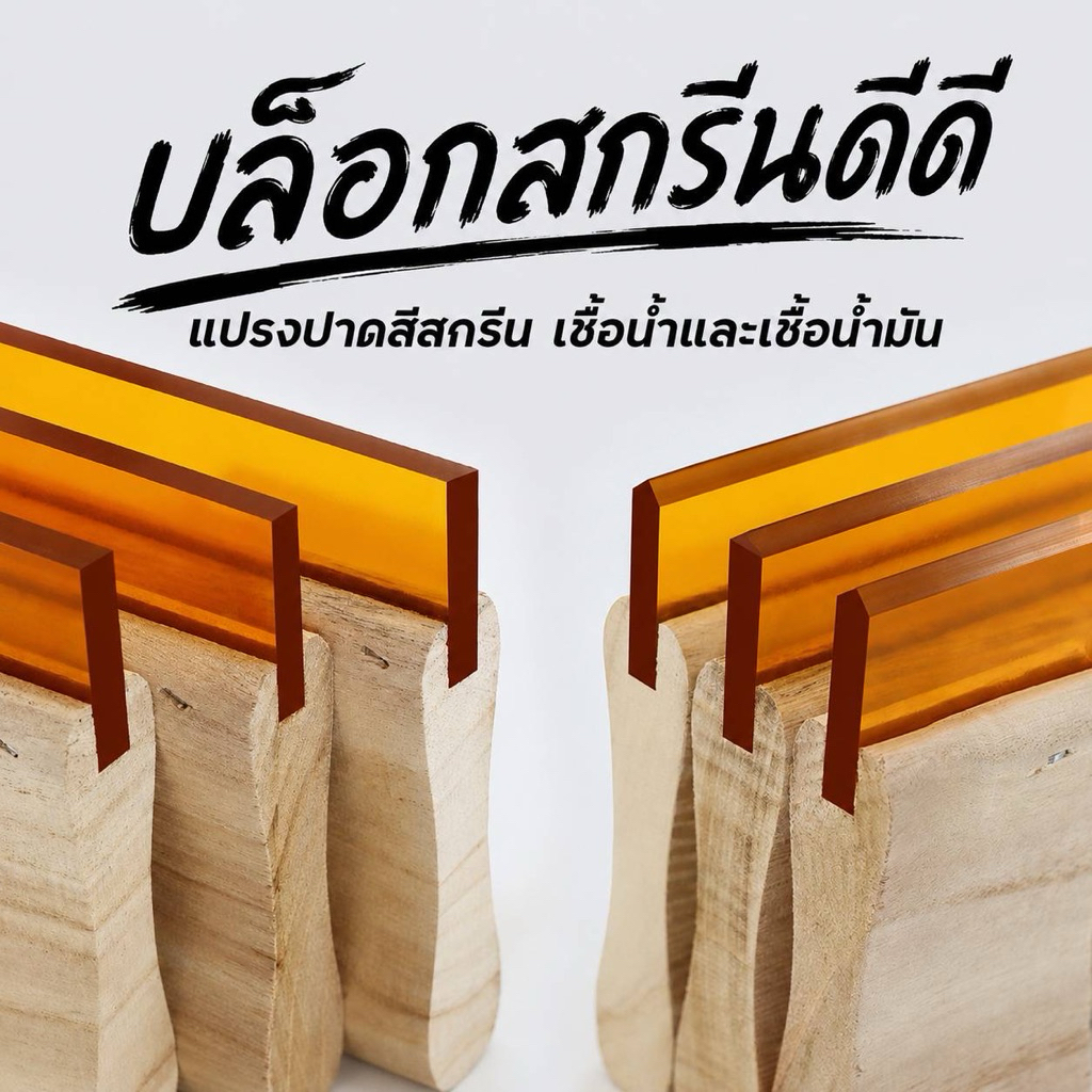 แปรงปาด แปรงสกรีน ตัวV สำหรับสกรีนสีเชื้อน้ำ