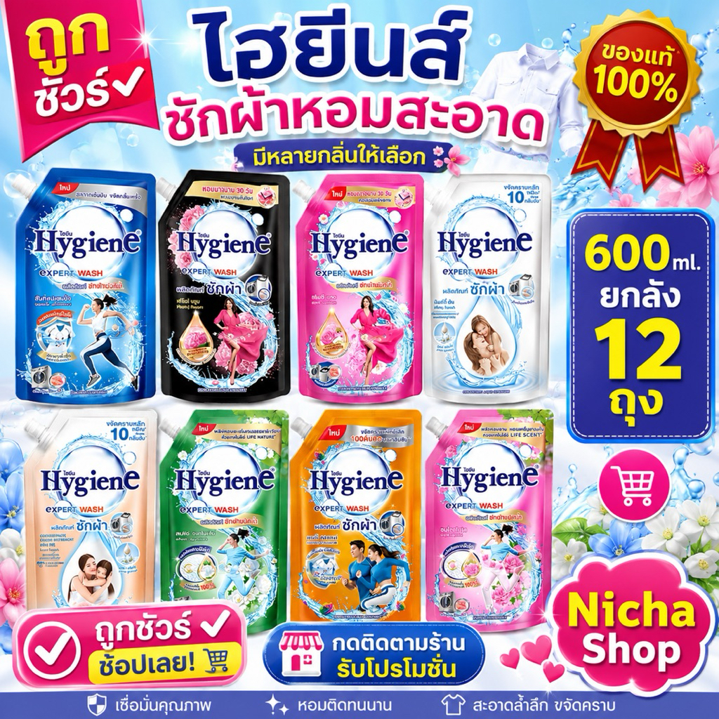 น้ำยาซักผ้า ไฮยีน ยกลัง Hygiene Expert Wash  12 ถุง ขนาด 600 มล. เลือกสีได้