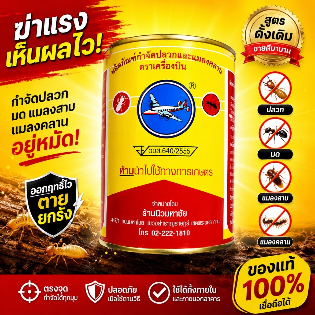 ยาฆ่าปลวก ผงกำจัดปลวก ตราเครื่องบิน 1000 กรัม แถมกระบอกโรย