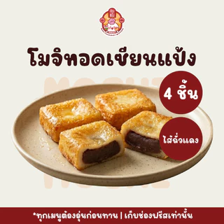 โมจิทอด มีไส้ หนึบนุ่ม เคี้ยวเพลิน อุ่นง่าย | ขนมญี่ปุ่น | เซียนแป้ง