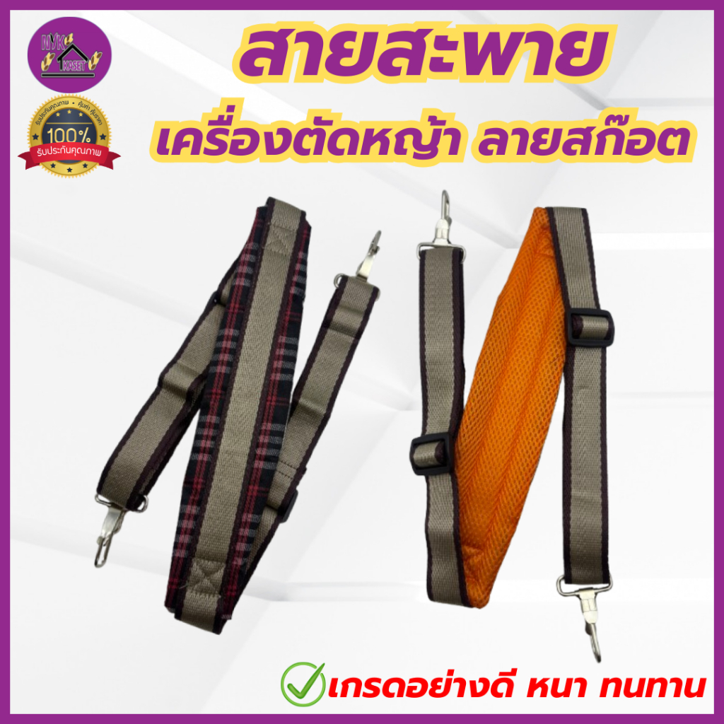 (โปรโมชั่น!) สายสะพายเครื่องตัดหญ้า ลายสก็อต อย่างดี หนานุ่ม สายเดี่ยว ตะขอใส่ได้ทุกรุ่น 411/328/260