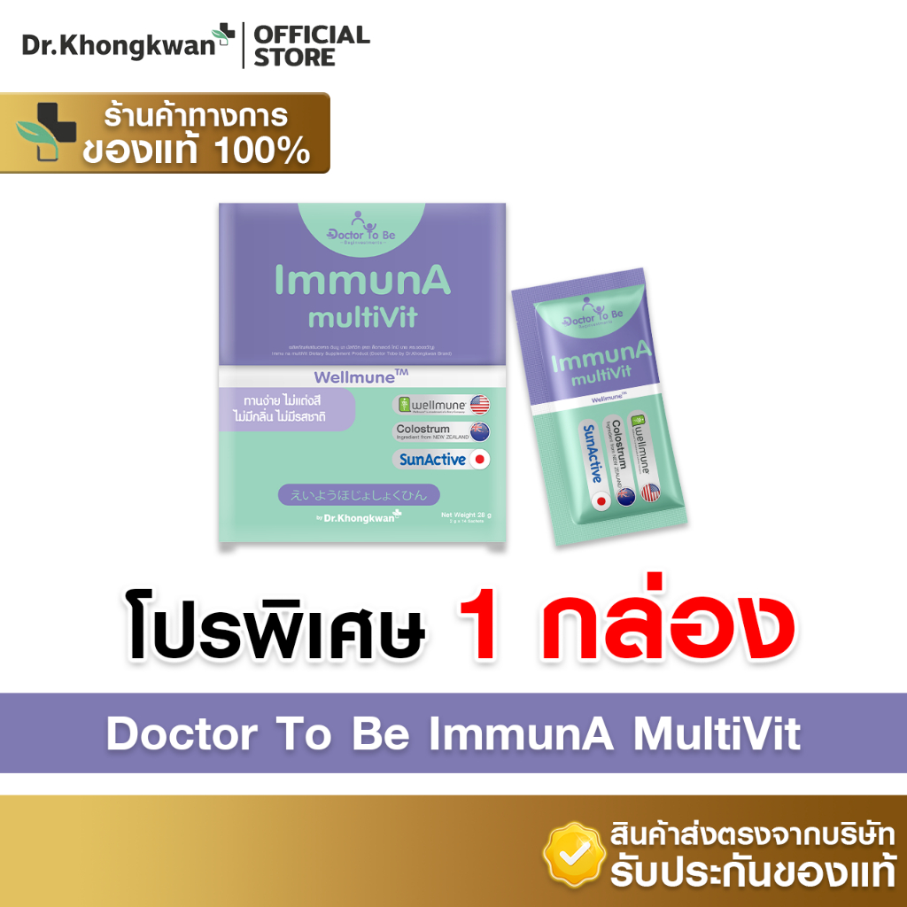 [พร้อมส่ง 1 กล่อง 14 ซอง]Dr.To Be ImmunA multiVit [อิมมูนา มัลทิวิท]เสริมภูมิคุ้มกัน ป้องกันไข้หวัด ดร.โทบี หมอของขวัญ