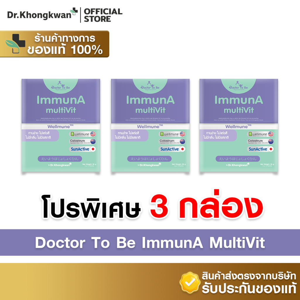 [3กล่อง+พร้อมส่ง] Dr.To Be ImmunA multiVit [อิมมูนา มัลทิวิท] 1 กล่องบรรจุ 14 ซอง