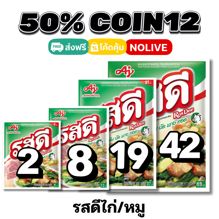 NOLIVE 50%50 COIN12 รสดี (RosDee) ผงปรุงรส รสหมู / รสไก่ ของแท้ 100%