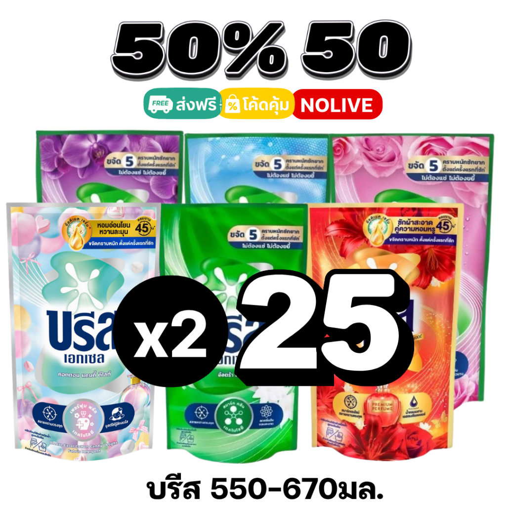 NOLIVE 50%50 บรีสเอกเซล 550-670มล. น้ำยาซักผ้าสูตรน้ำเข้มข้น