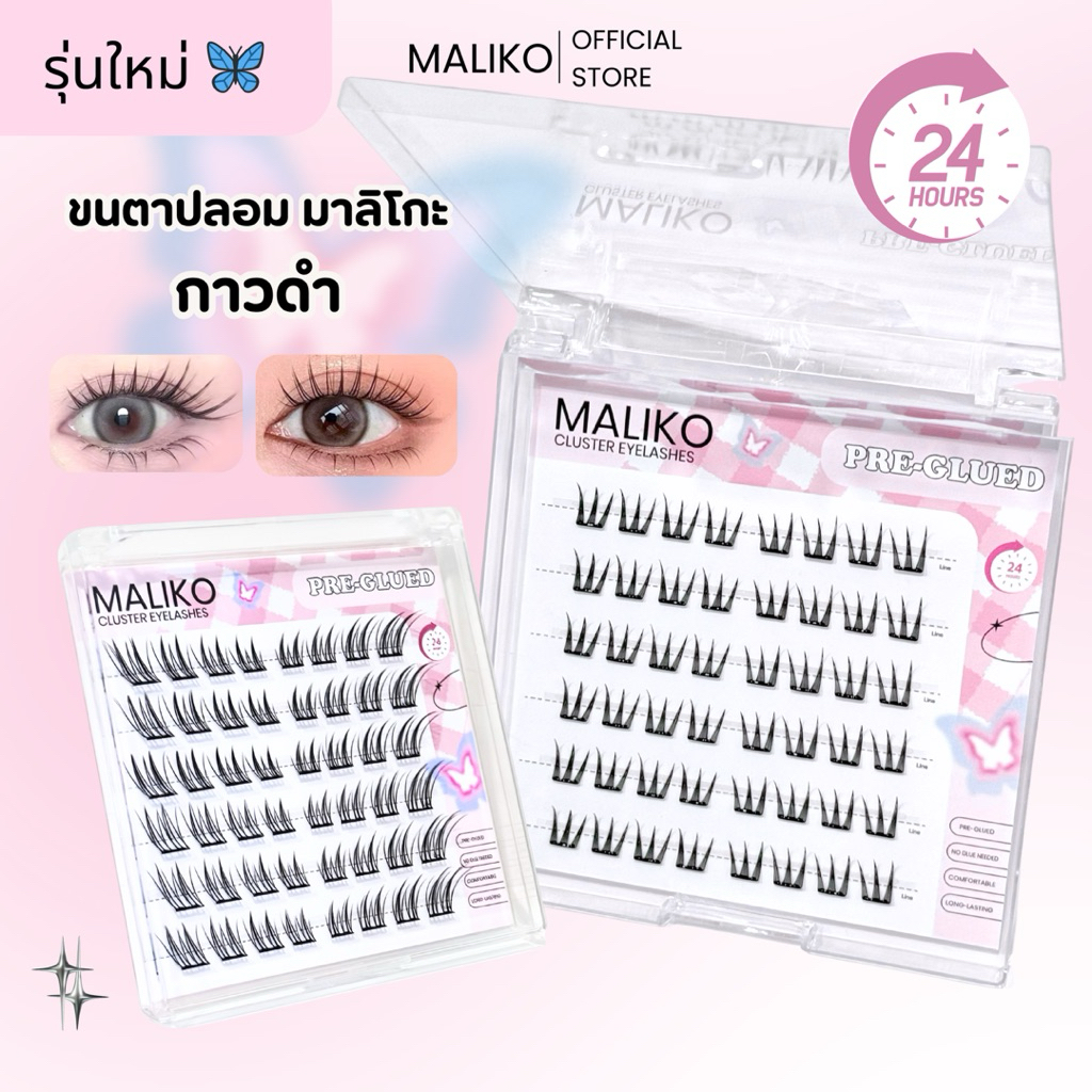 รุ่นใหม่🦋 ซีรีย์แฟร์รี่ MALIKO ขนตาปลอม มีกาวในตัว สไลต์นางฟ้า จับช่อ สายฝอ